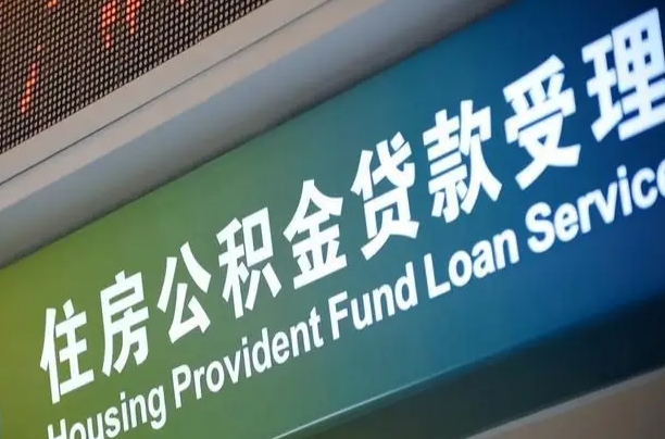 漳村合同工有公积金吗_济南公积金代办服务